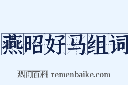 燕昭好马组词是什么意思的图片